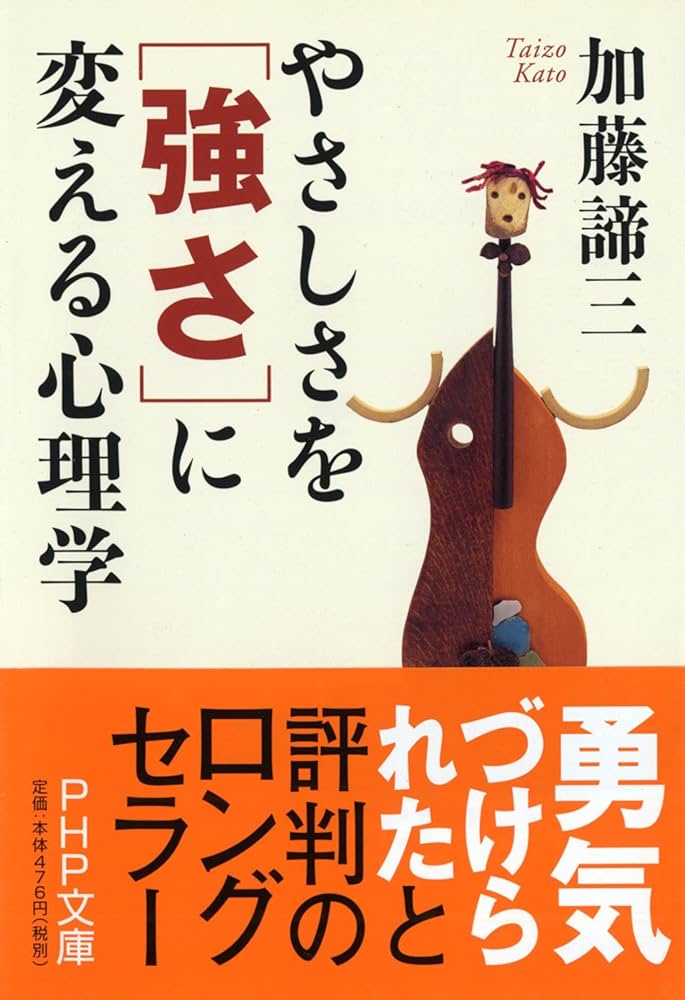 やさしさを「強さ」に変える心理学 (PHP文庫) | 加藤 諦三 |本